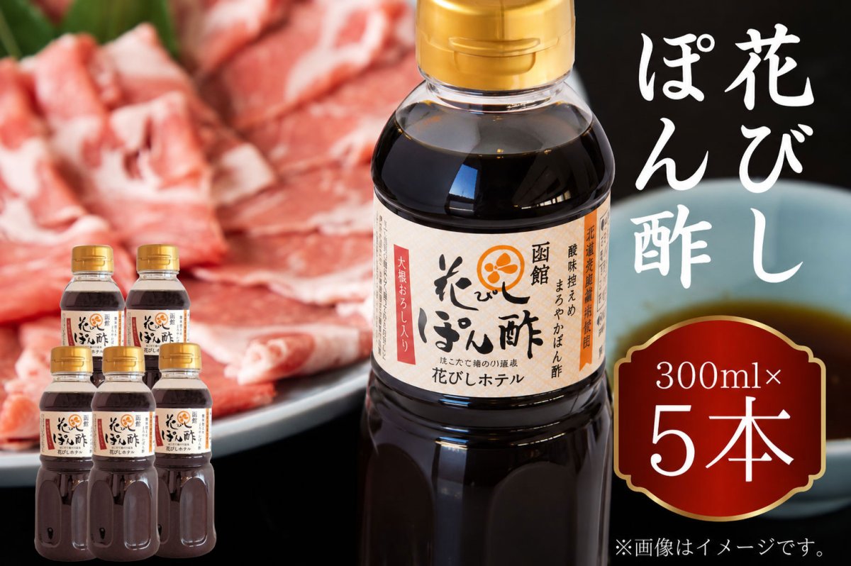 画像1: 花びしホテルオリジナル　花びしぽん酢5本ギフトセットBOX入 (1)