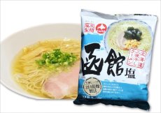 画像1: ストックラーメン　北海道藤原製麺　二夜干し函館塩ラーメン　１０食セット (1)