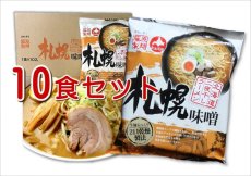 画像2: ストックラーメン　北海道藤原製麺　二夜干し札幌味噌ラーメン　１０食セット (2)