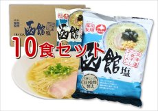 画像2: ストックラーメン　北海道藤原製麺　二夜干し函館塩ラーメン　１０食セット (2)