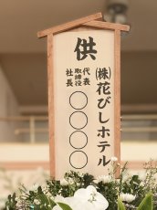 画像2: スタンド供花2段　【2026年2月3日｜株式会社エヌボシ・ノムラ お別れ会】 (2)