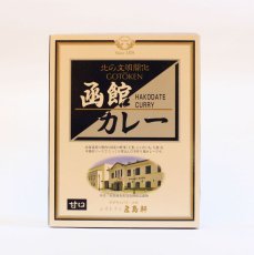 画像2: 五島軒函館カレーレトルトパウチ（甘口・中辛・辛口） (2)