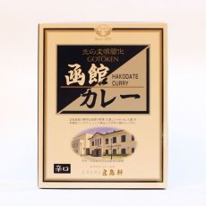 画像4: 五島軒函館カレーレトルトパウチ（甘口・中辛・辛口） (4)