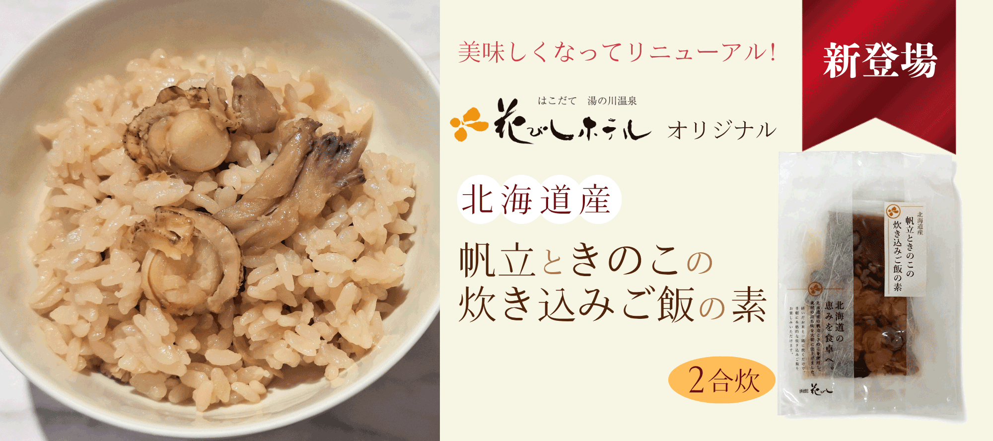 花びしホテルおりじなる【帆立ときのこの炊き込みご飯の素】