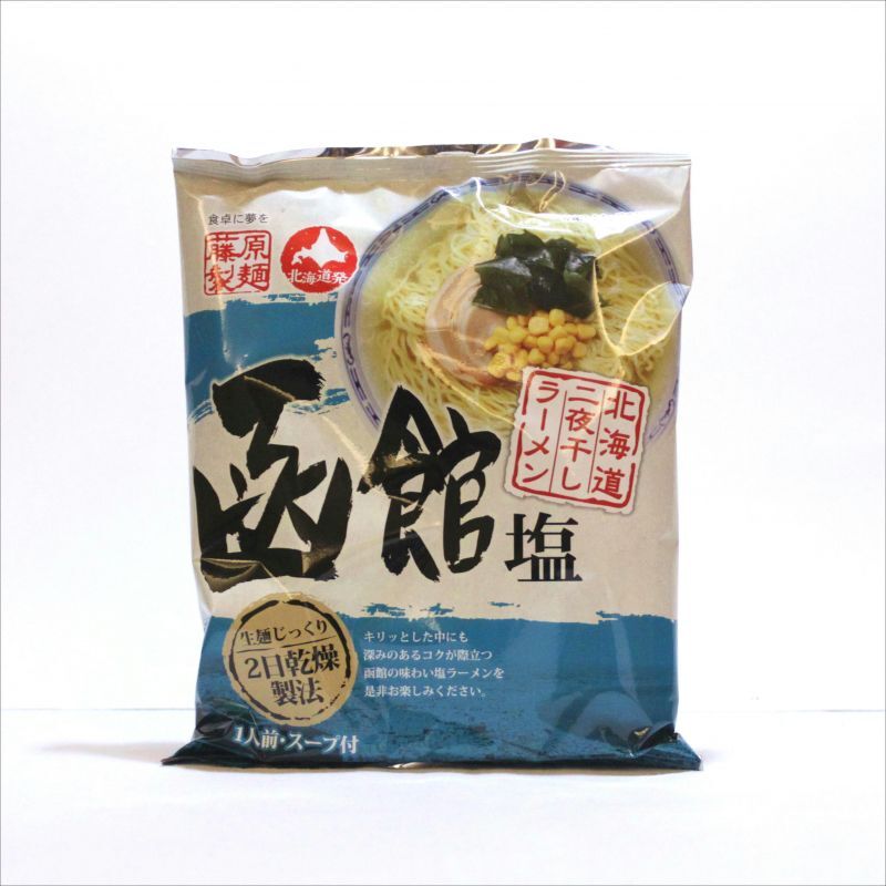 画像1: 北海道藤原製麺　二夜干し函館塩ラーメン　３食セット (1)