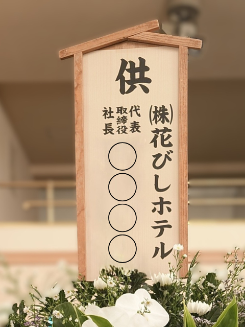 画像2: スタンド供花2段　【2026年2月3日｜株式会社エヌボシ・ノムラ お別れ会】 (2)